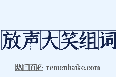 放声大笑组词是什么意思的图片